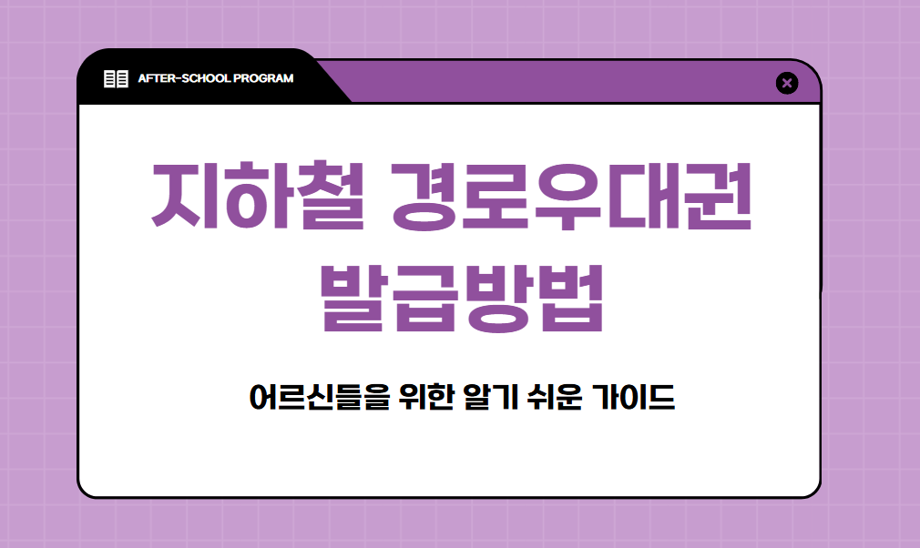 지하철 경로우대권 발급방법