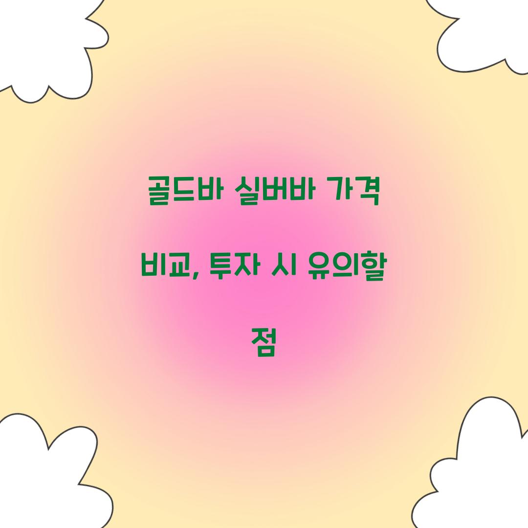 골드바 실버바 가격 비교