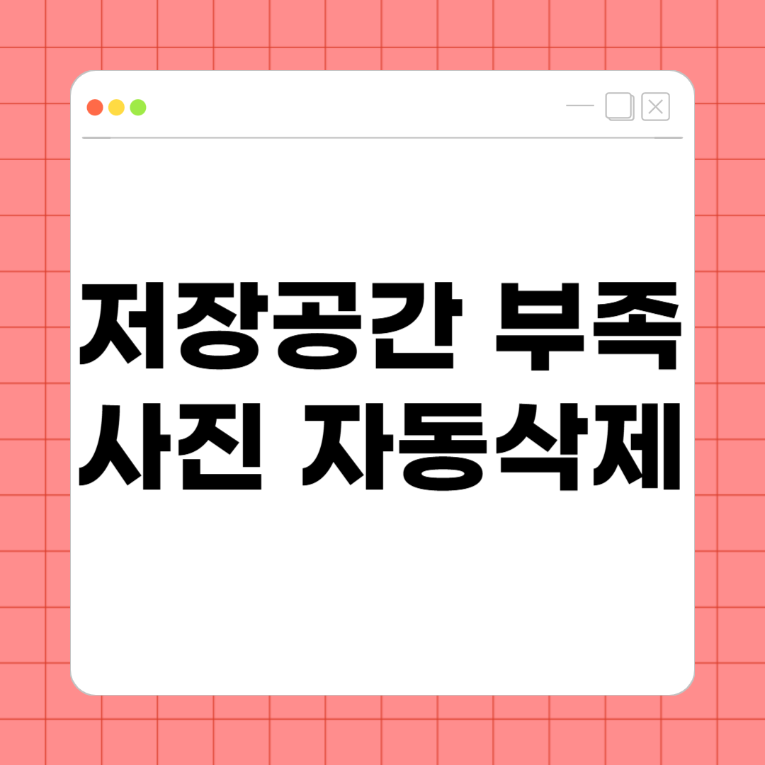 저장공간 부족 사진 자동삭제 – 스마트폰 공간 확보하는 똑똑한 방법