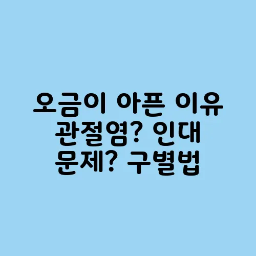 오금이 아픈 이유 관절염? 인대 문제? 구별법