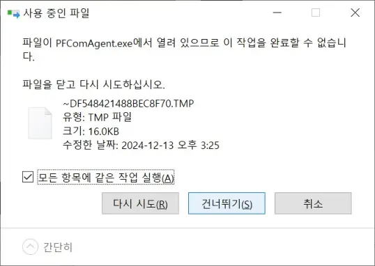 사용 중인 파일 건너뛰기