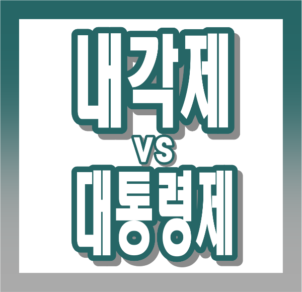 내각제 뜻, 장단점, 대통령제와 차이점, 세계 운영 사례까지 완전정리!