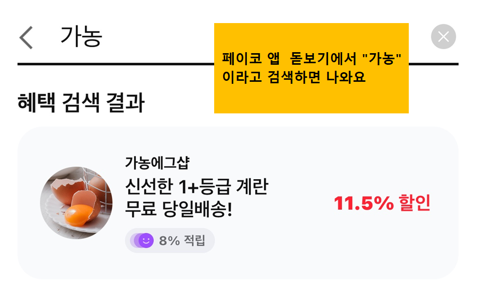 가농에그샵_페이코_구입1