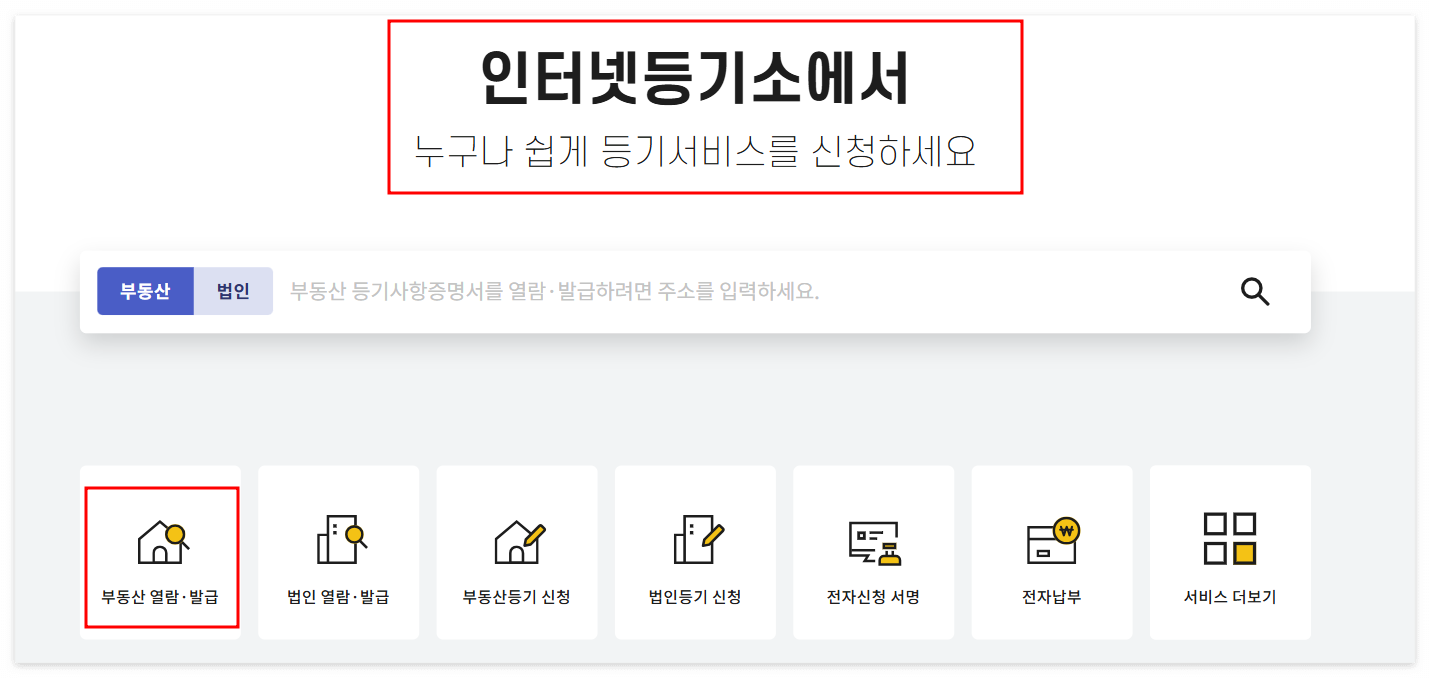 등기부등본 발급