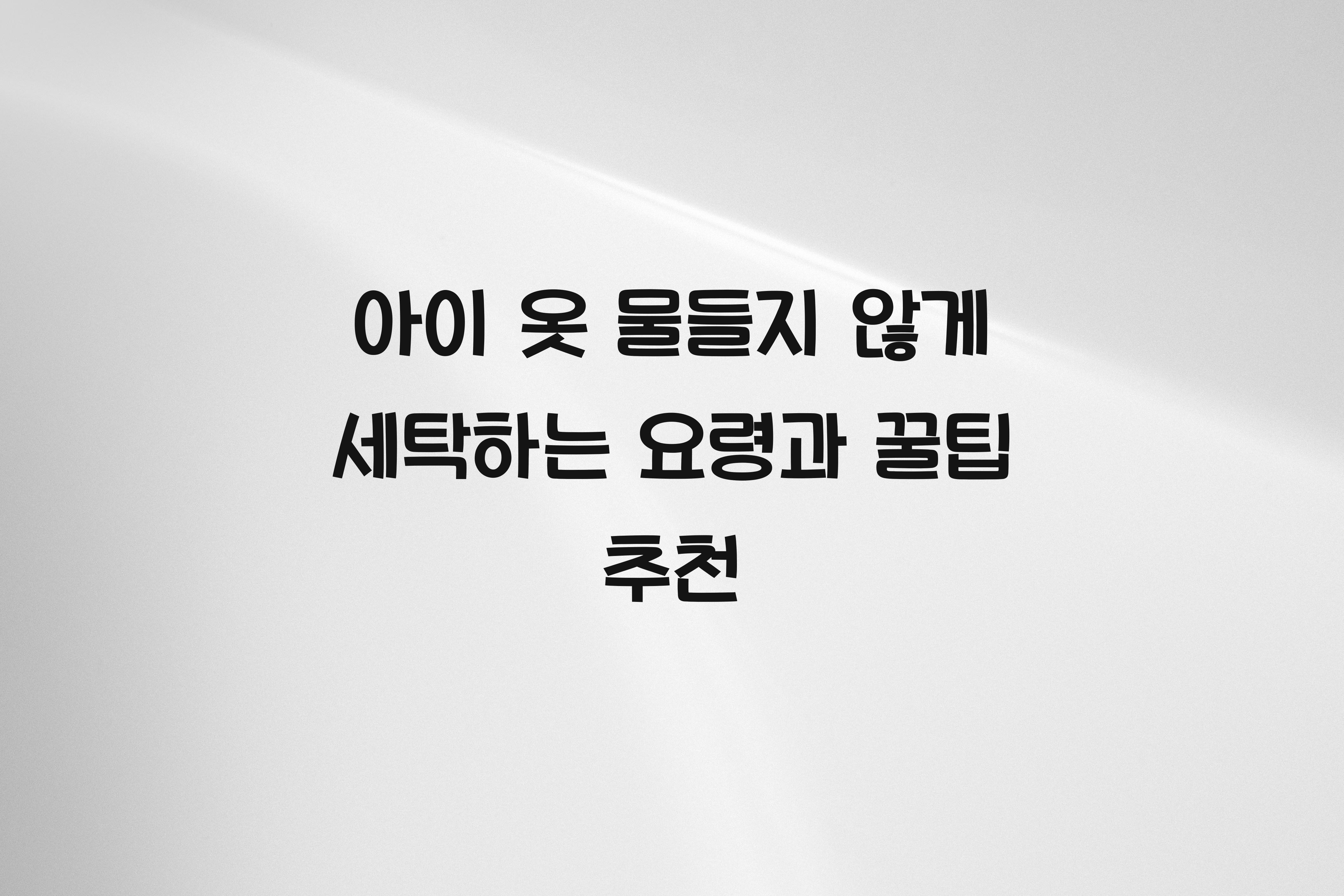 아이 옷 물들지 않게 세탁하는 요령