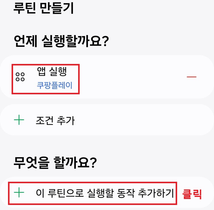 이 루틴으로 실행할 동작 추가하기 클릭함