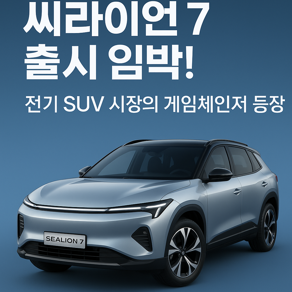 씨라이언 7 출시 임박! 전기 SUV 시장의 게임체인저 등장