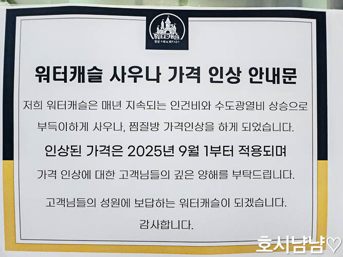 워터캐슬 사우나 가격인상 안내문