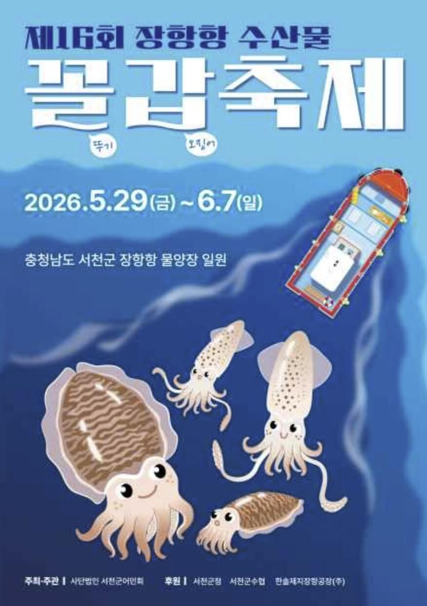 장항항 수산물 꼴갑축제