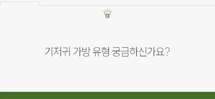 아기 기저귀 가방, 어떤 유형이 가장 적합할까요?
