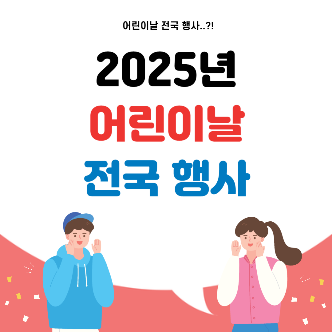 2025년 어린이날