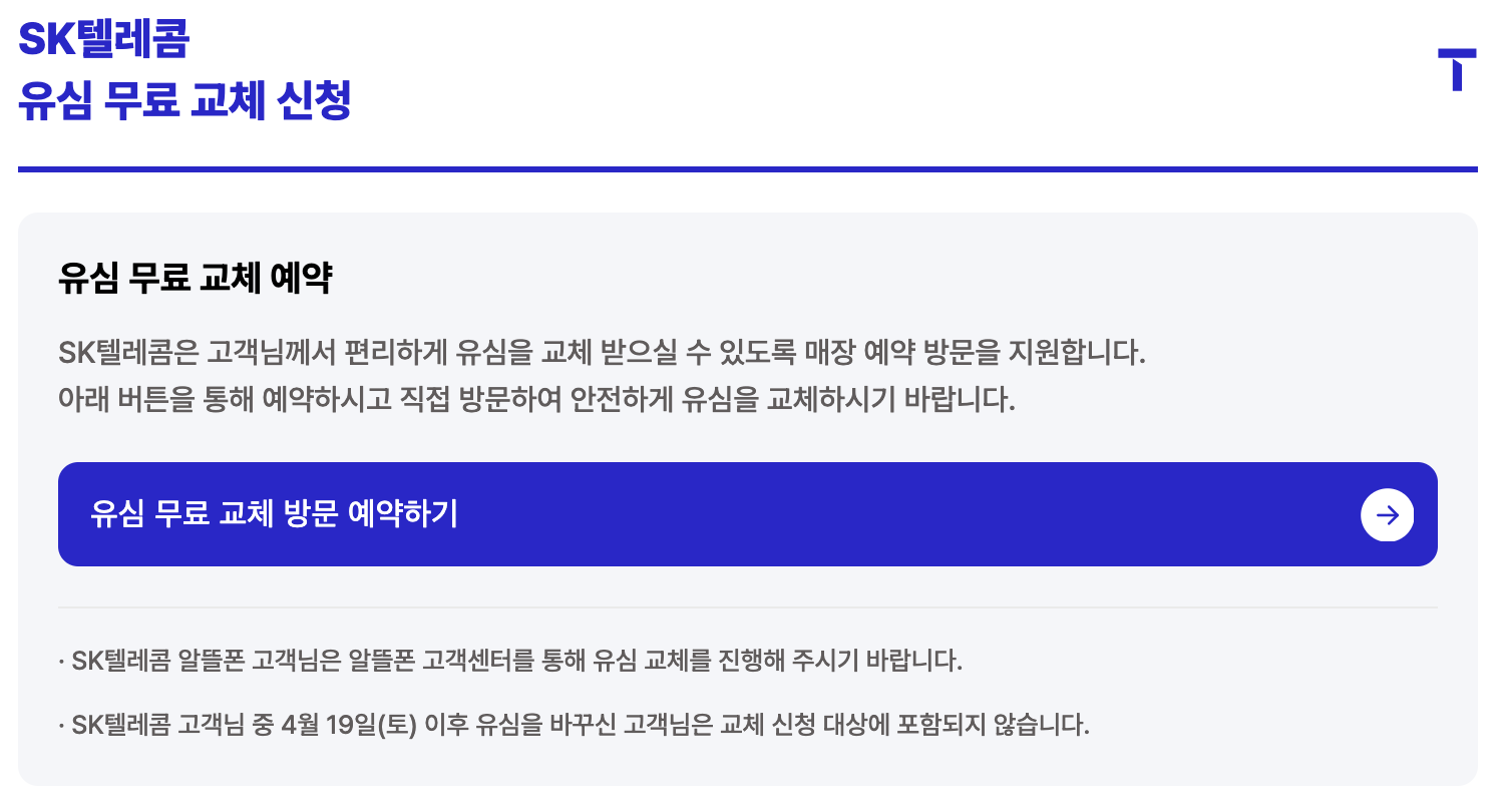 skt 유심 교체