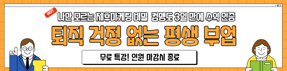 제휴마케팅 수익화 무료특강 신청하기