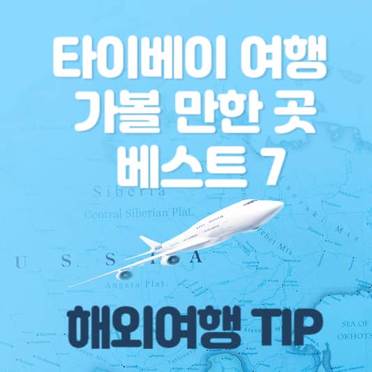 타이베이-여행-가볼-만한-곳-베스트-7