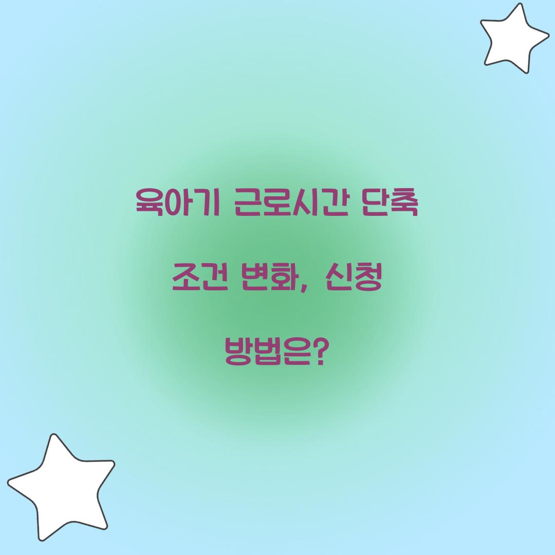 육아기 근로시간 단축 조건