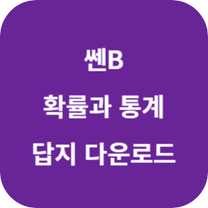 쎈B 확률과 통계 답지 2024 섬네일