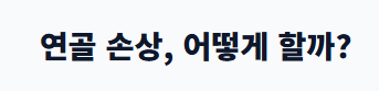 무릎 통증 원인