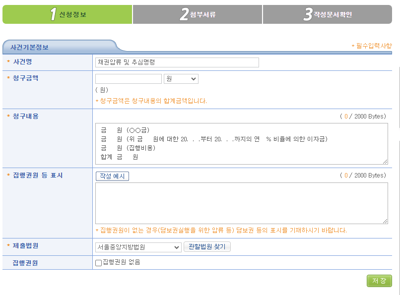 통장압류 신청서-기본정보 입력-이미지