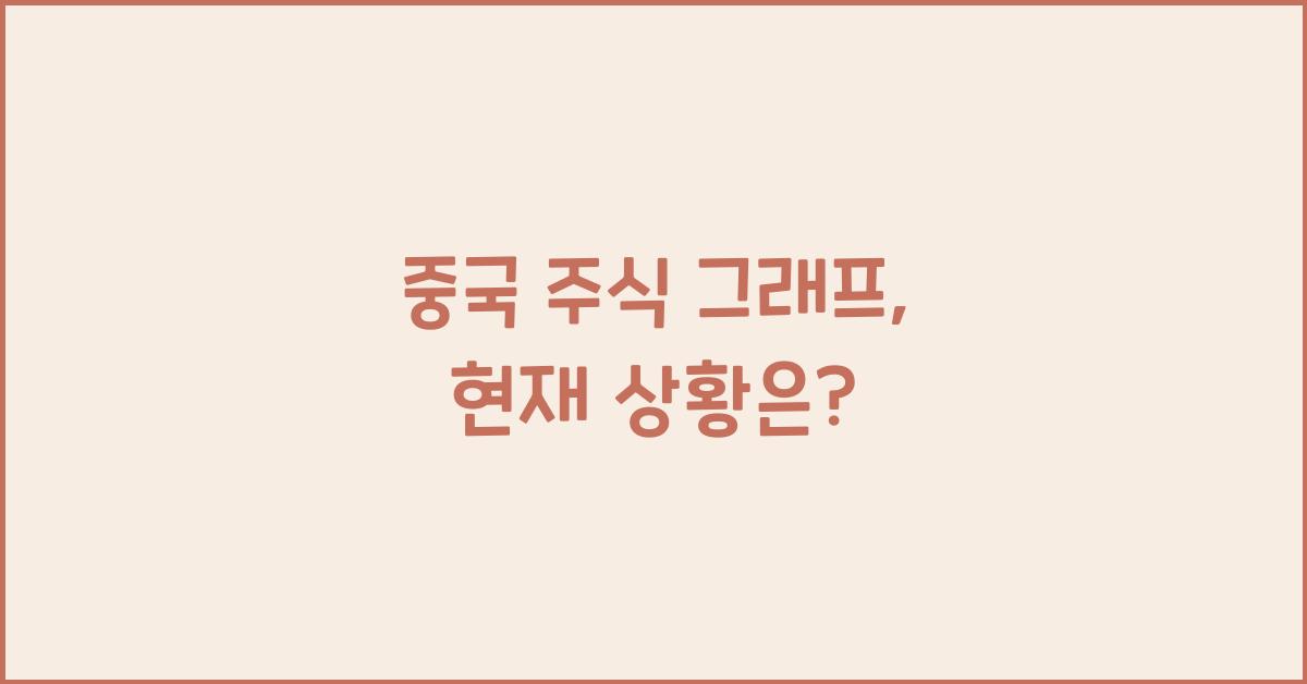 중국 주식 그래프