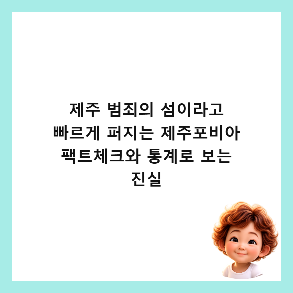 제주 범죄의 섬이라고 빠르게 퍼지는 제주포비아 팩트체크와 통계로 보는 진실 썸네일