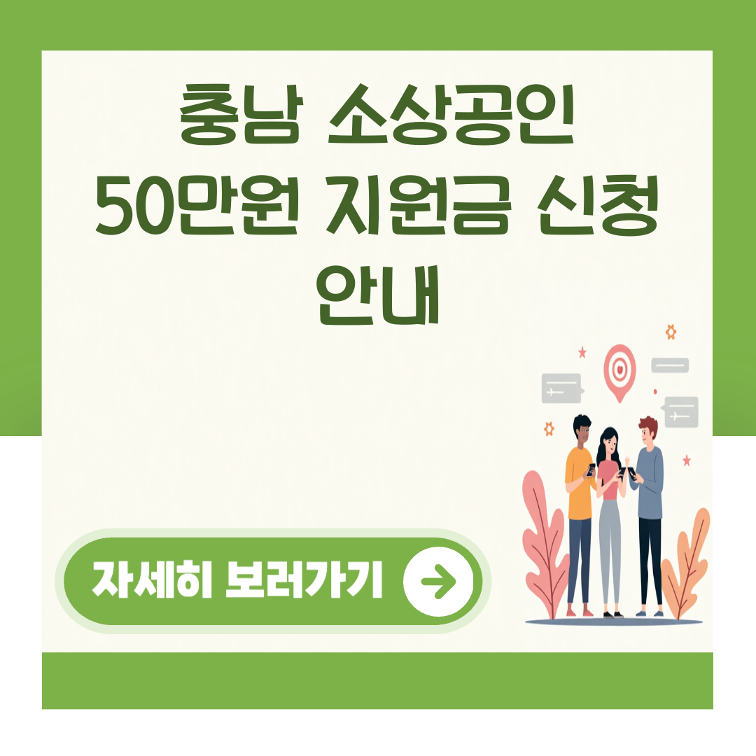 충남 소상공인 50만원 지원금 신청 안내 대표 이미지