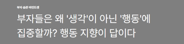 부자들은 왜 '생각'이 아닌 '행동'에 집중할까? 행동 지향이 답이다