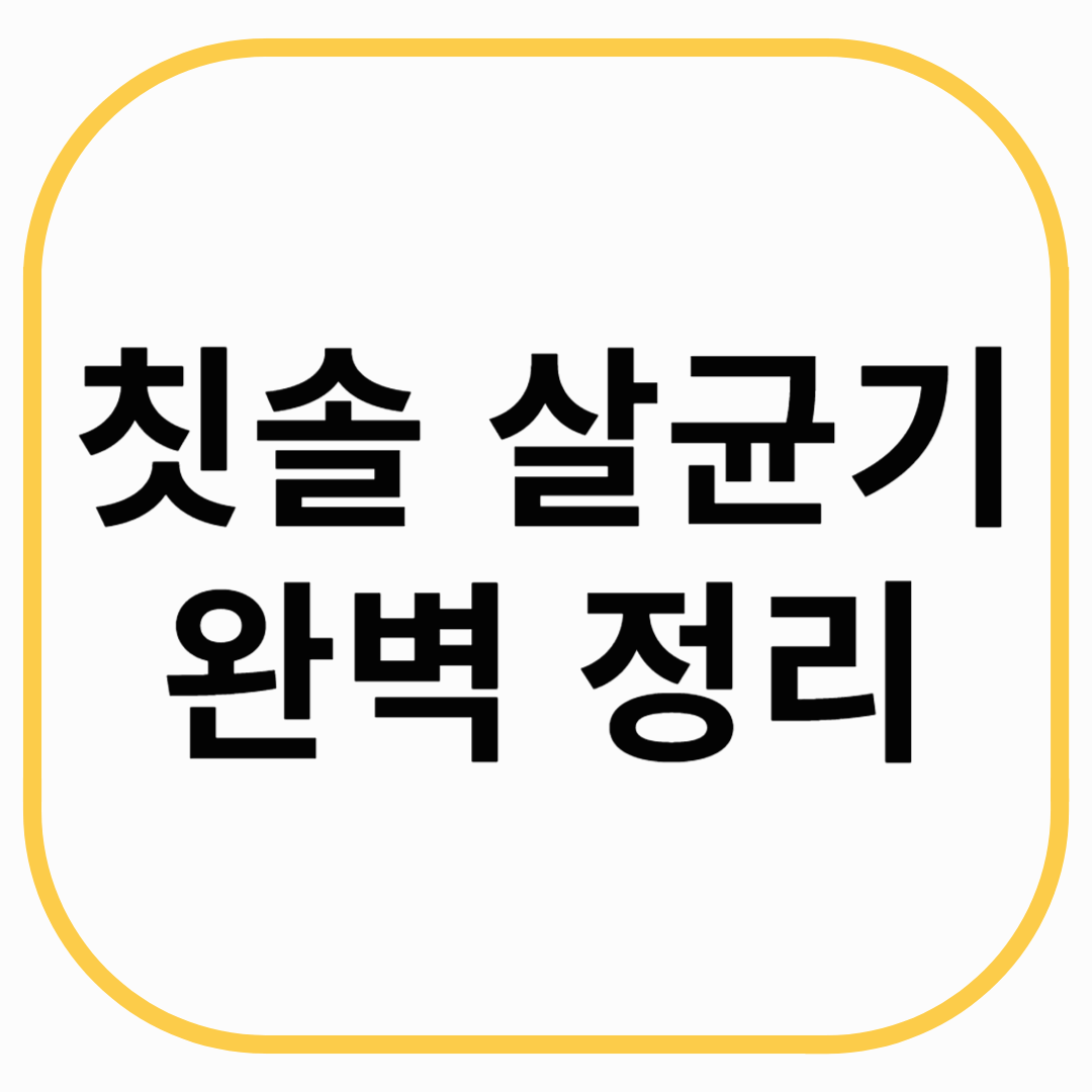 칫솔 살균기 완벽 정리