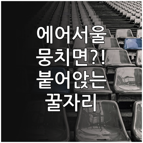 에어서울 동행자와 붙어 앉는 좌석 변..