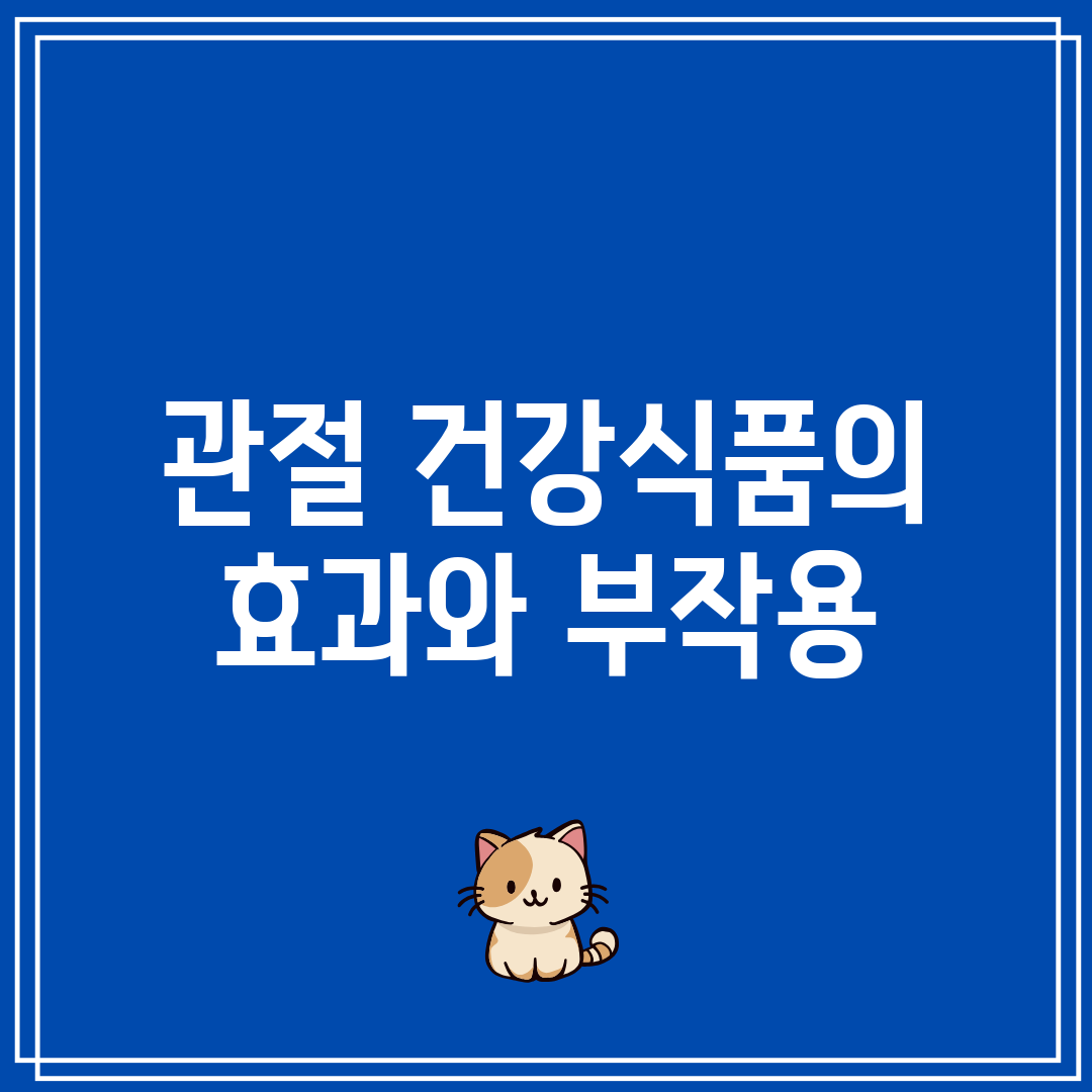 관절 건강식품의 효과와 부작용