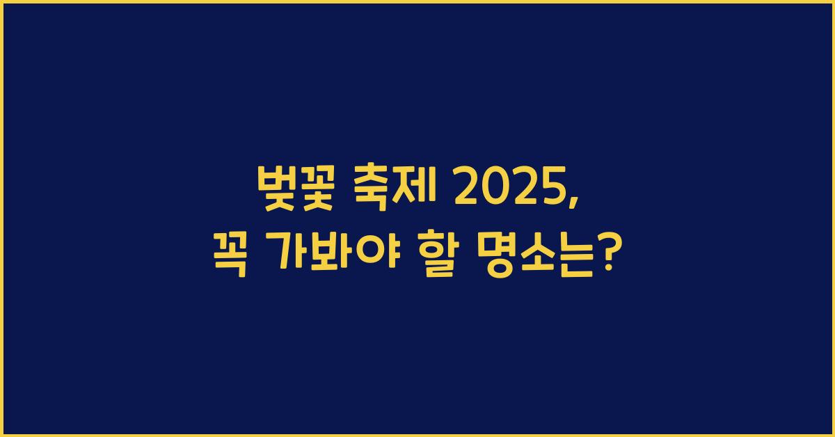 벚꽃 축제