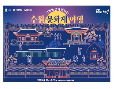 수원문화재 야행