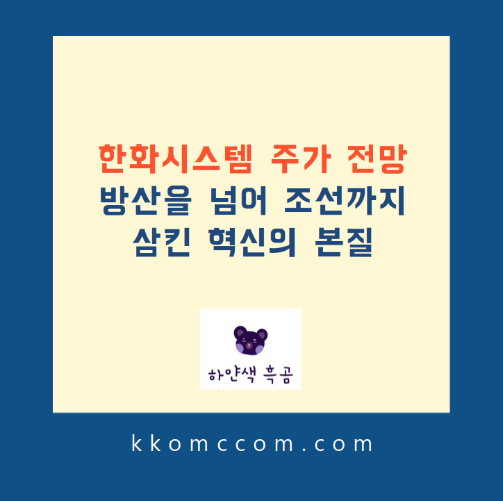 한화시스템 주가 전망 관련 포스팅 썸네일