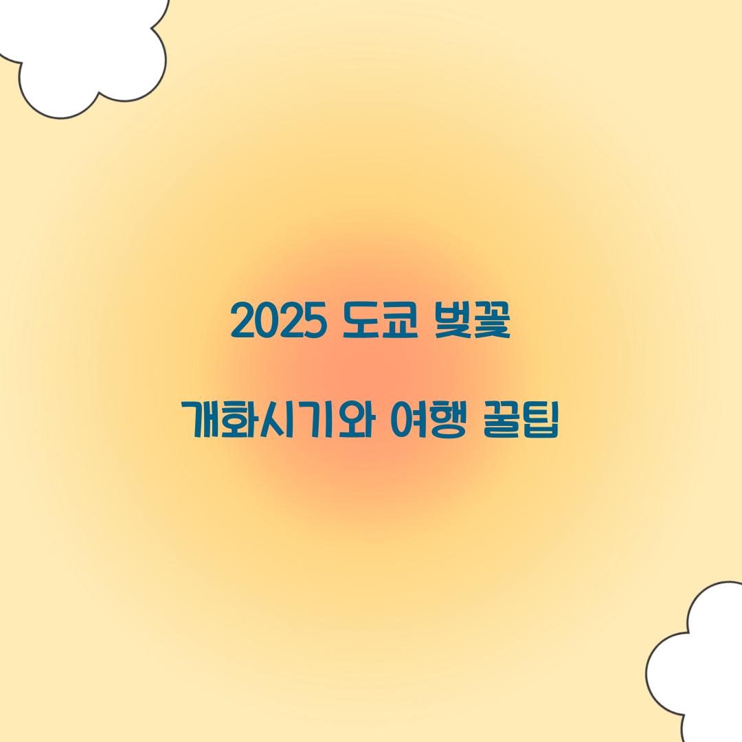 2025 도쿄 벚꽃 개화시기