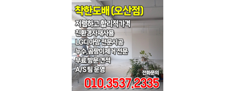 오산시 도배공사