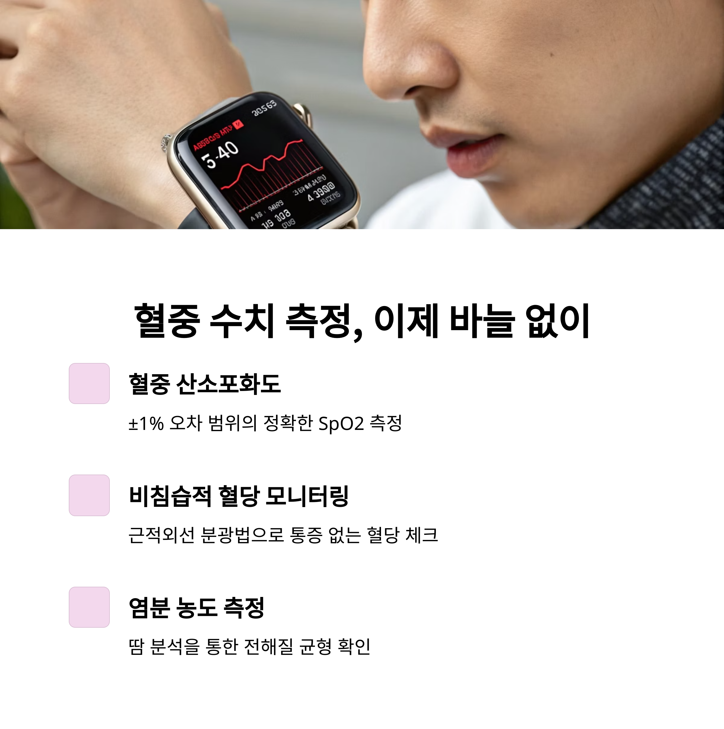 혈중 산소·혈당 측정