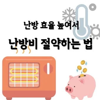 난방비 절약 보일러온도 외출모드 문풍지 단열 커튼 설치법_23