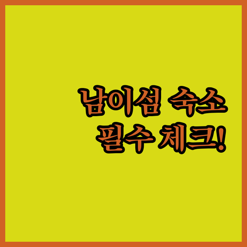 남이섬 근처 숙소 추천 리스트 5곳 ..