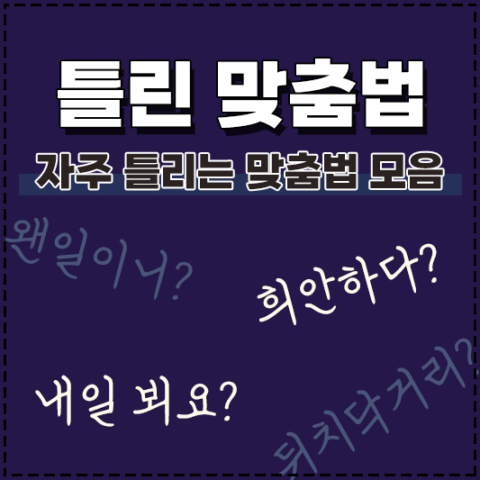 틀리기 쉬운 맞춤법 자주 틀리는 맞춤법 틀린 사례