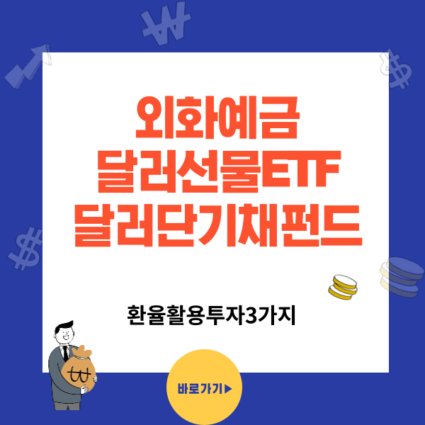 외화정기예금 달러선물ETF 달러단기채펀드