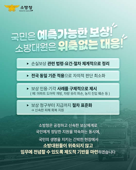 소방청 손실보상제도 적극적소방활동 소방기본법 운영지침서 공정한보상 소방청약속