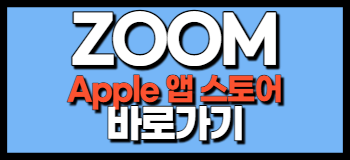 ZOOM 줌 애플 앱 스토어 다운로드 설치