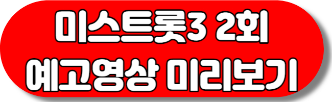 미스트롯3출연진 예고