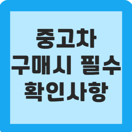 중고차 구매 시 필수 확인사항