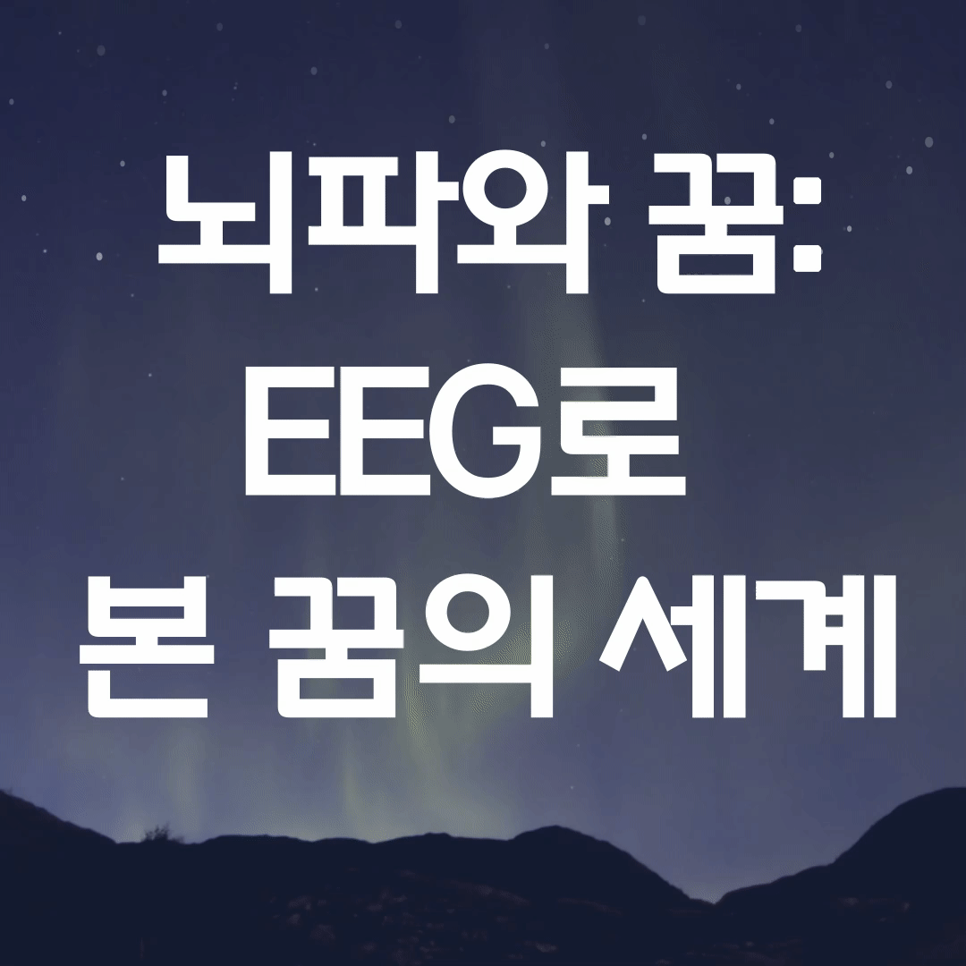 뇌파와 꿈 EEG로 본 꿈의 세계