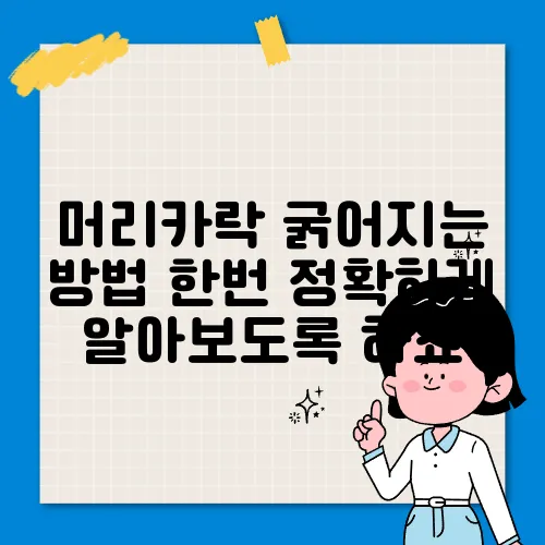 머리카락 굵어지는 방법 한번 정확하게 알아보도록 하죠