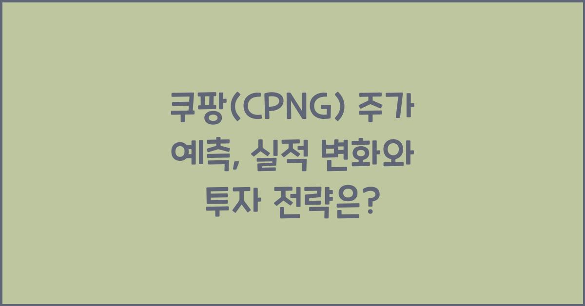 쿠팡(CPNG) 주가 예측