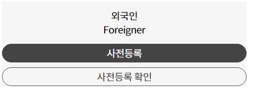 외국인 사전등록하기