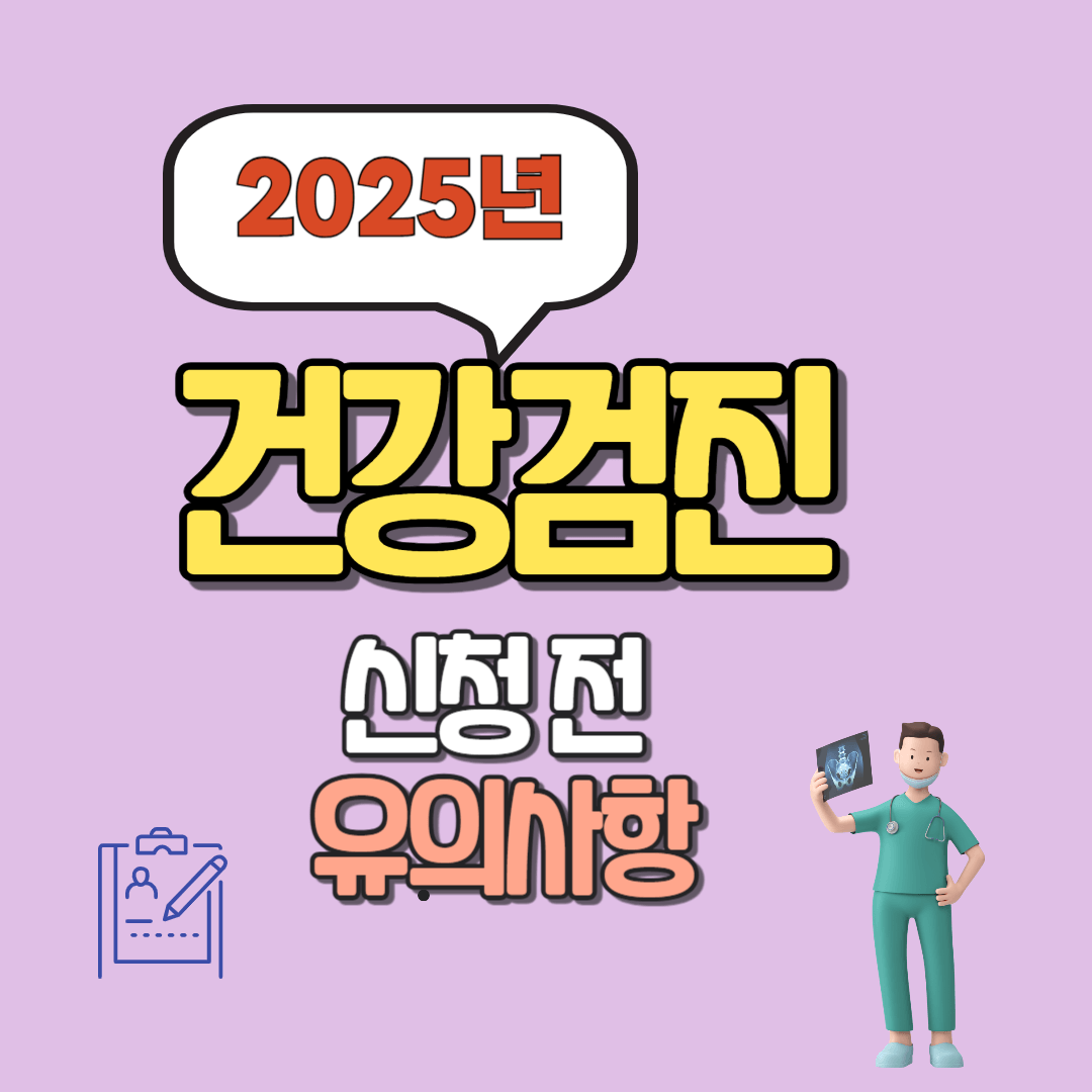 건강검진 신청전 유의사항