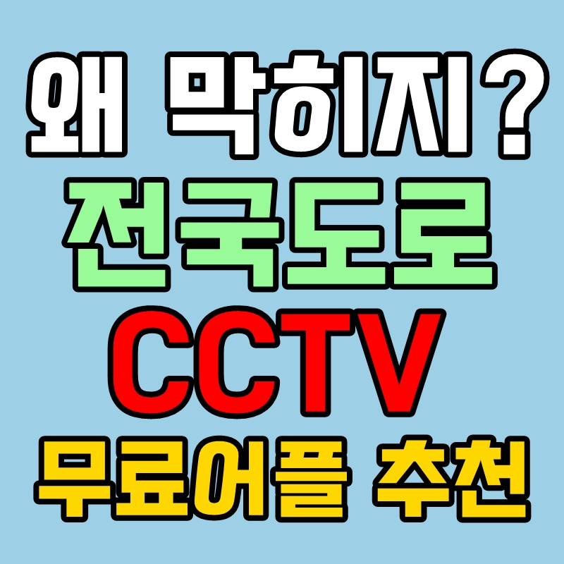 고속도로 CCTV 무료 어플