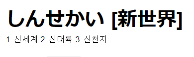 신세계를 일본어로 번역한 일본어